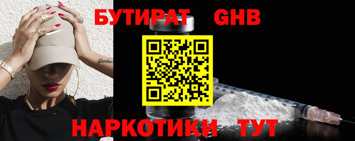 БУТИРАТ  Вход с VPN  Кисловодск  Бутират 1.4BDO 