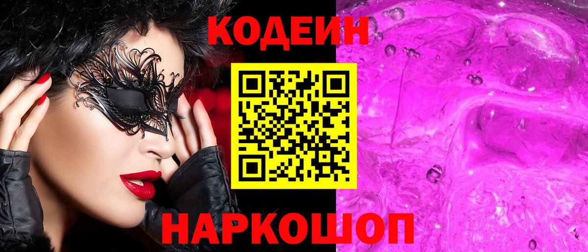 Кодеин Purple Drank  Codein Purple Drank  Кисловодск  Вход с VPN 