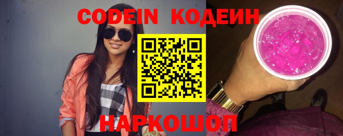 Codein напиток Lean (лин) Кисловодск